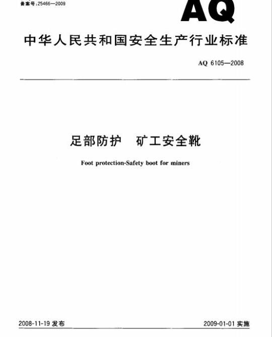 AQ 6105-2008 足部防护 矿工安全靴
