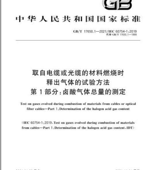 GB/T 17650.1-2021 取自电缆或光缆的材料燃烧时释出气体的试验方法第1部分:卤酸气体总量的测定