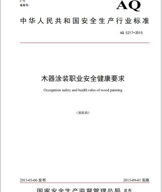 AQ 5217-2015 木器涂装职业安全健康要求