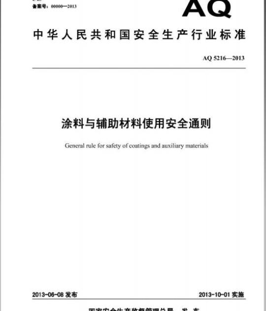 AQ 5216-2013 涂料与辅助材料使用安全通则