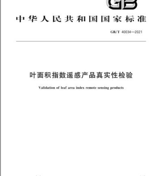 GB/T 40034-2021 叶面积指数遥感产品真实性检验