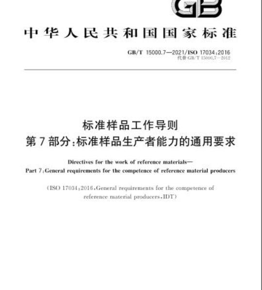 GB/T 15000.7-2021 标准样品工作导则第7部分:标准样品生产者能力的通用要求