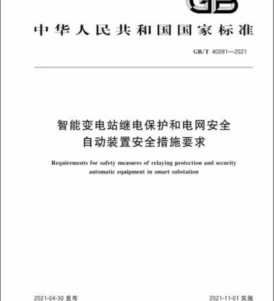 GB/T 40091-2021 智能变电站继电保护和电网安全自动装置安全措施要求