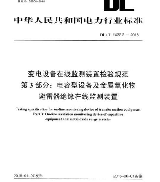 DL/T 1432.3-2016 变电设备在线监测装置检验规范 第3部分:电容型设备及金属氧化物避雷器绝缘在线监测装置