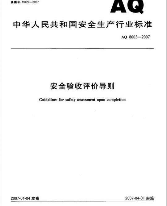 AQ 8003-2007 安全验收评价导则