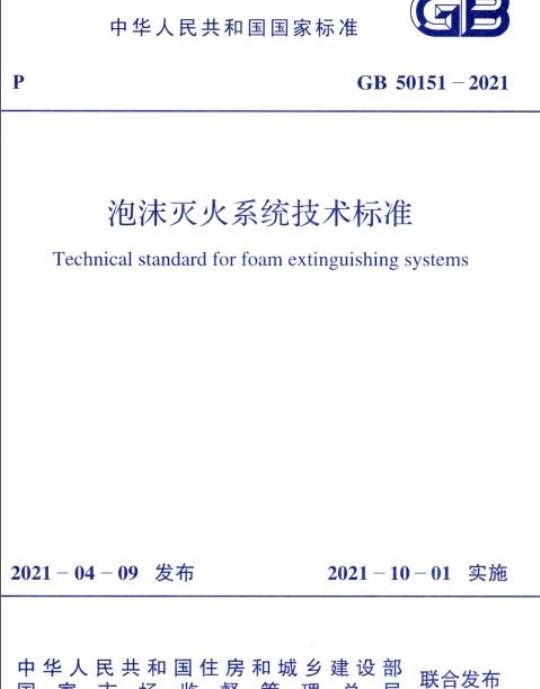 GB 50151-2021 泡沫灭火系统技术标准