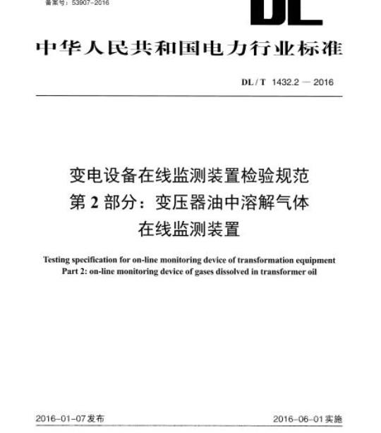 DL/T 1432.2-2016 变电设备在线监测装置检验规范 第2部分:变压器油中溶解气体在线监测装置