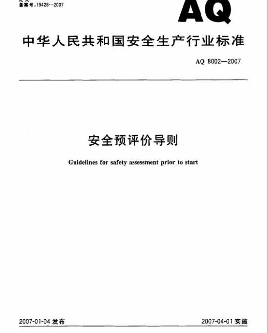 AQ 8002-2007 安全预评价导则