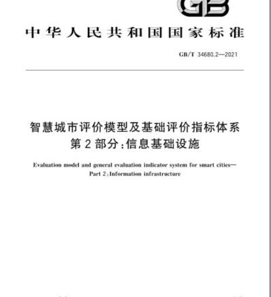 GB/T 34680.2-2021 智慧城市评价模型及基础评价指标体系第2部分:信息基础设施