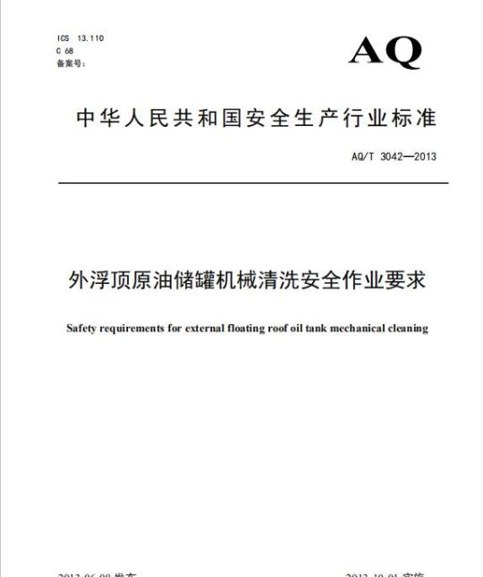AQ/T 3042-2013 外浮顶原油储罐机械清洗安全作业要求