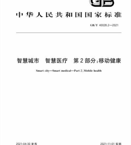 GB/T 40028.2-2021 智慧城市 智慧医疗 第2部分:移动健康