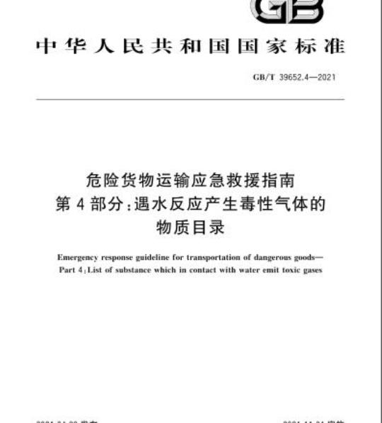 GB/T 39652.4-2021 危险货物运输应急救援指南第4部分:遇水反应产生毒性气体的物质目录