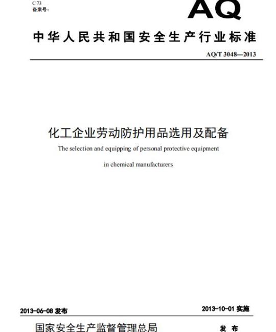 AQ/T 3048-2013 化工企业劳动防护用品选用及配备