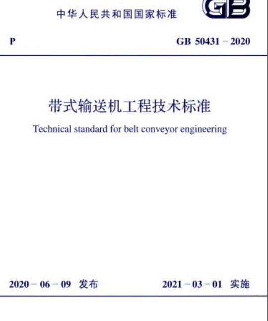 GB 50431-2020 带式输送机工程技术标准