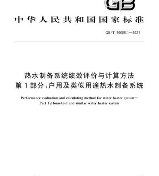GB/T 40008.1-2021 热水制备系统绩效评价与计算方法第1部分:户用及类似用途热水制备系统