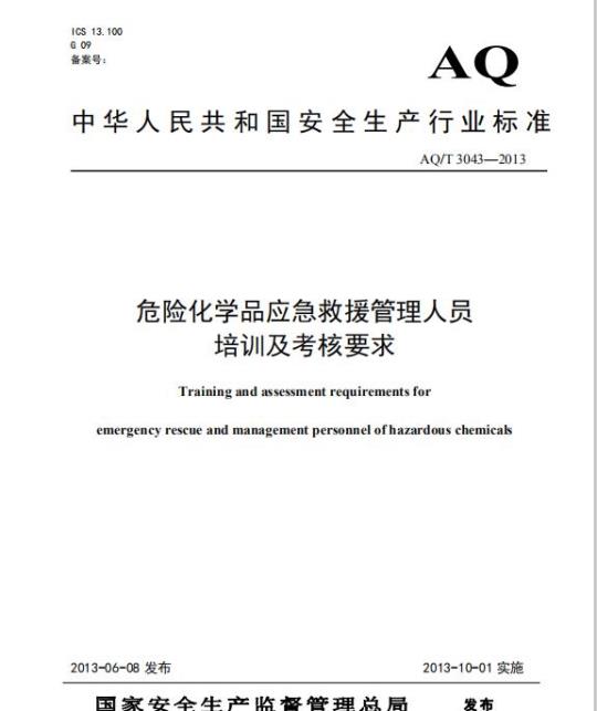 AQ/T 3043-2013 危险化学品应急救援管理人员培训及考核要求