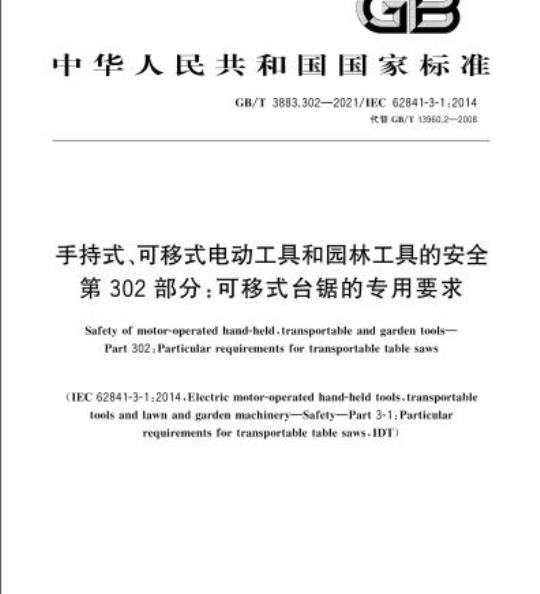 GB/T 3883.302-2021 手持式、可移式电动工具和园林工具的安全第302部分:可移式台锯的专用要求