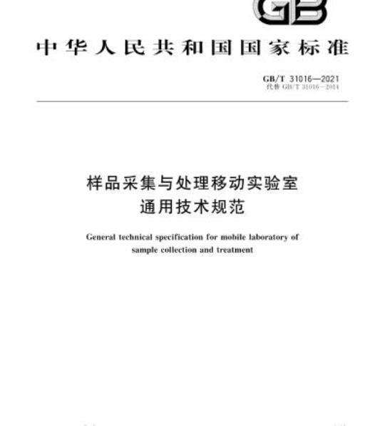 GB/T 31016-2021 样品采集与处理移动实验室通用技术规范