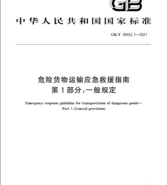 GB/T 39652.1-2021 危险货物运输应急救援指南第1部分:一般规定
