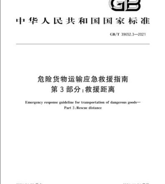 GB/T 39652.3-2021 危险货物运输应急救援指南第3部分:救援距离