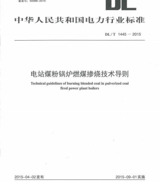 DL/T 1445-2015 电站煤粉锅炉燃煤掺烧技术导则
