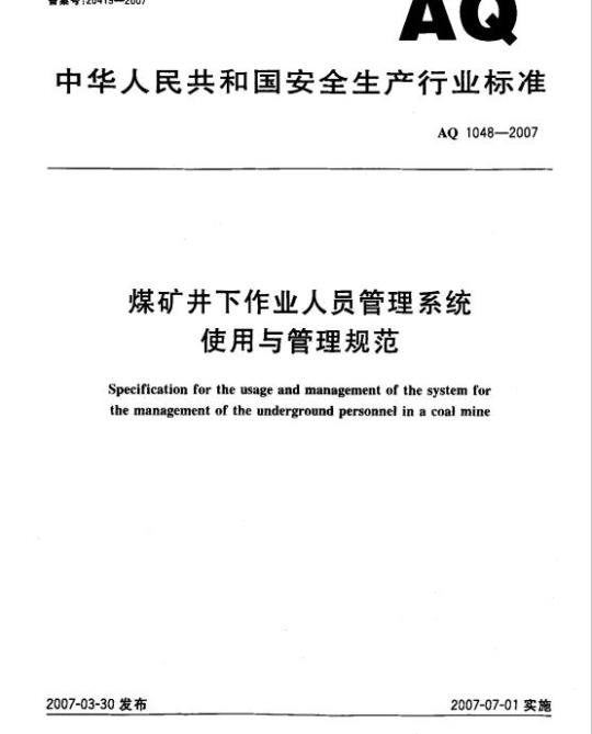 AQ 1048-2007 煤矿井下作业人员管理系统使用与管理规范