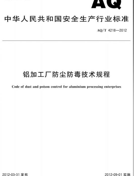 AQ/T 4218-2012 铝加工厂防尘防毒技术规程