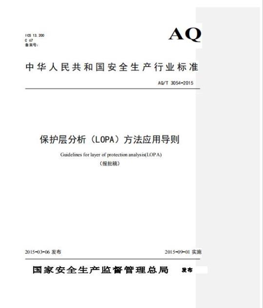 AQ/T 3054-2015 保护层分析(LOPA) 方法应用导则
