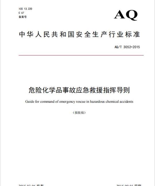 AQ/T 3052-2015 危险化学品事故应急救援指挥导则