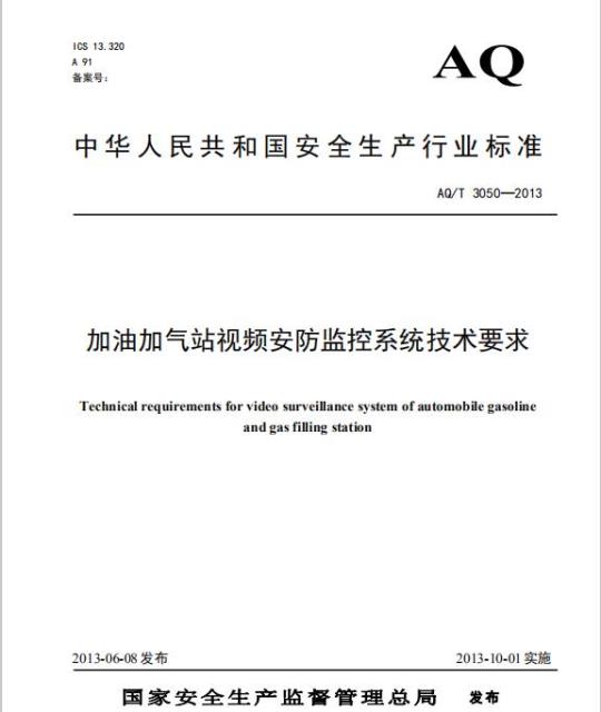 AQ/T 3050-2013 加油加气站视频安防监控系统技术要求