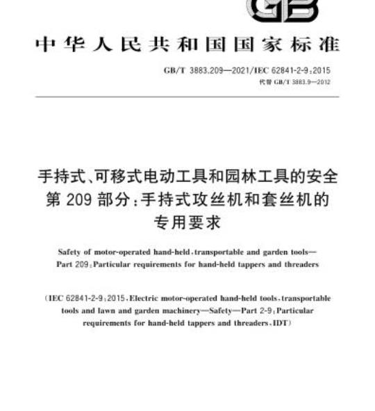 GB/T 3883.209-2021 手持式、可移式电动工具和园林工具的安全第209部分:手持式攻丝机和套丝机的专用要求