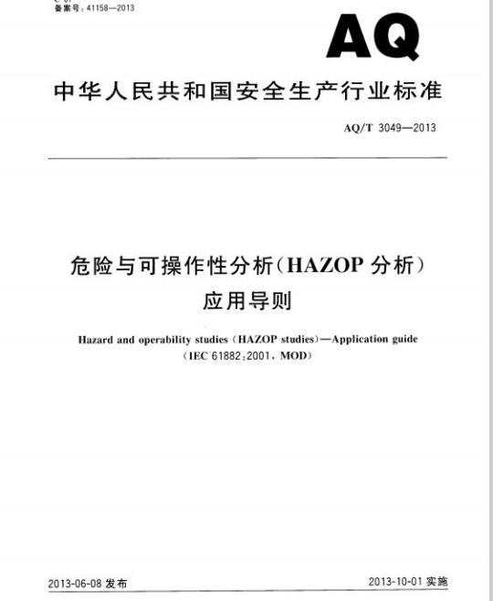 AQ/T 3049-2013 危险与可操作性分析(HAZOP分析)应用导则