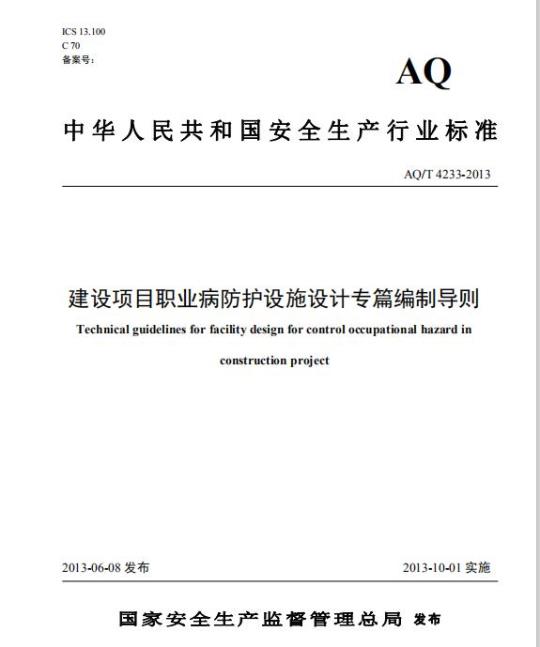 AQ/T 4233-2013 建设项目职业病防护设施设计专篇编制导则