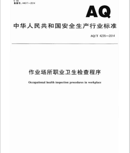 AQ/T 4235-2014 作业场所职业卫生检查程序