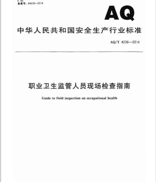 AQ/T 4236-2014 职业卫生监管人员现场检查指南
