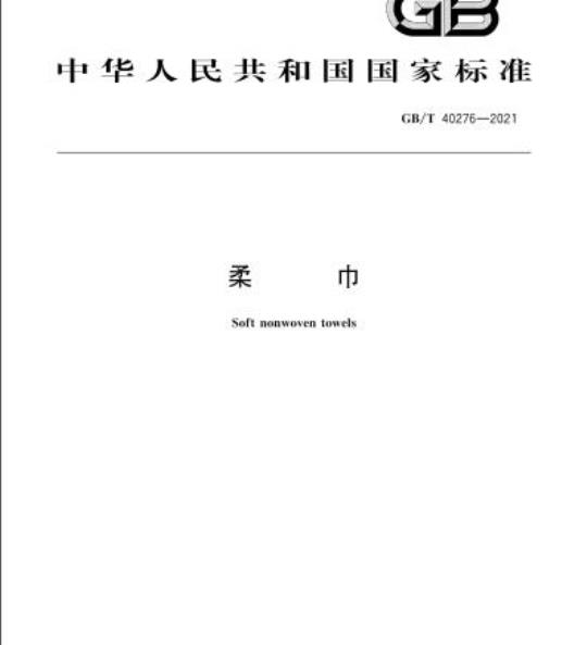 GB/T 40276-2021 柔巾