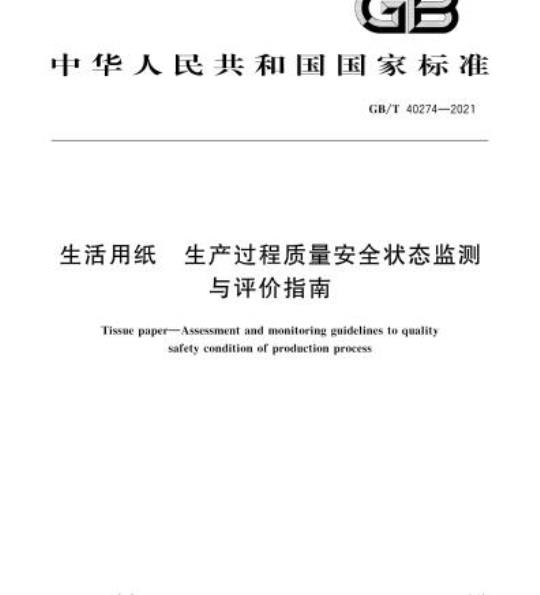 GB/T 40274-2021 生活用纸 生产过程质量安全状态监测与评价指南