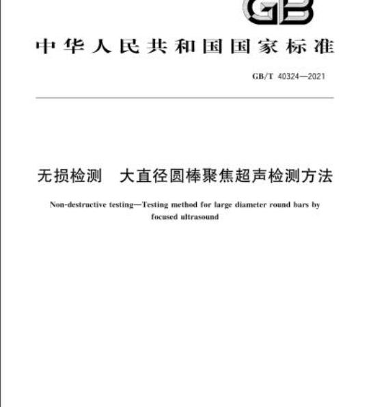 GB/T 40324-2021 无损检测 大直径圆棒聚焦超声检测方法