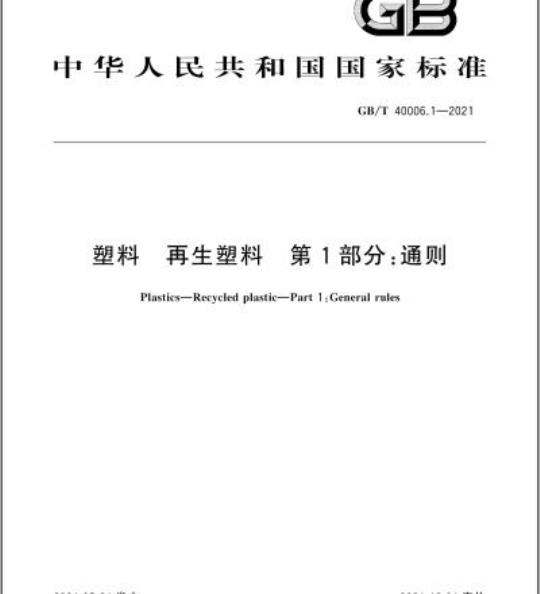 GB/T 40006.1-2021 塑料 再生塑料 第1部分:通则
