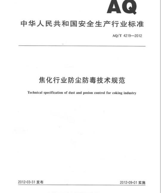 AQ/T 4219-2012 焦化行业防尘防毒技术规范