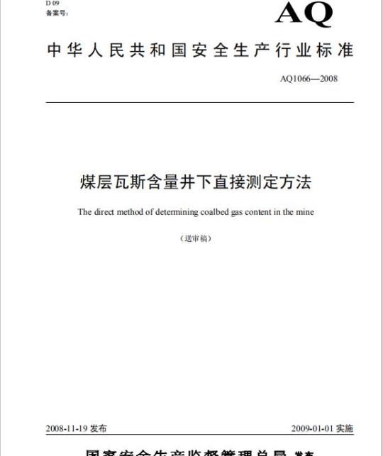 AQ 1066-2008 煤层瓦斯含量井下直接测定方法