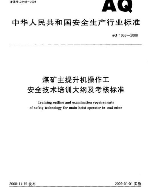 AQ 1063-2008 煤矿主提升机操作工安全技术培训大纲及考核标准