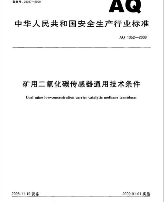 AQ 1052-2008 矿用二氧化碳传感器通用技术条件