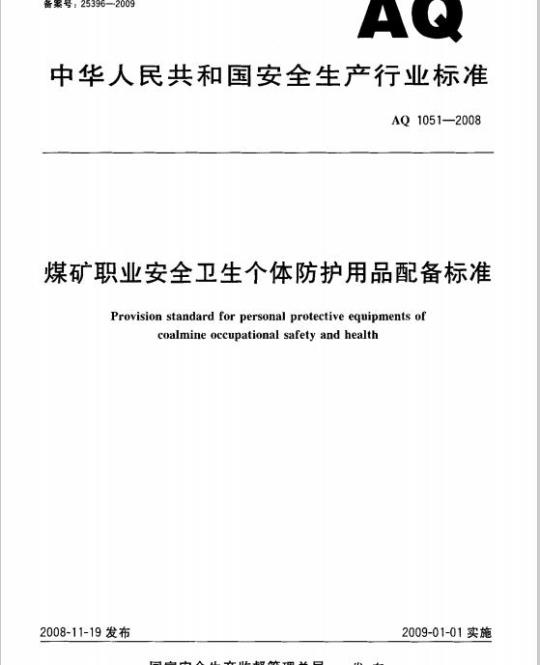 AQ 1051-2008 煤矿职业安全卫生个体防护用品配备标准