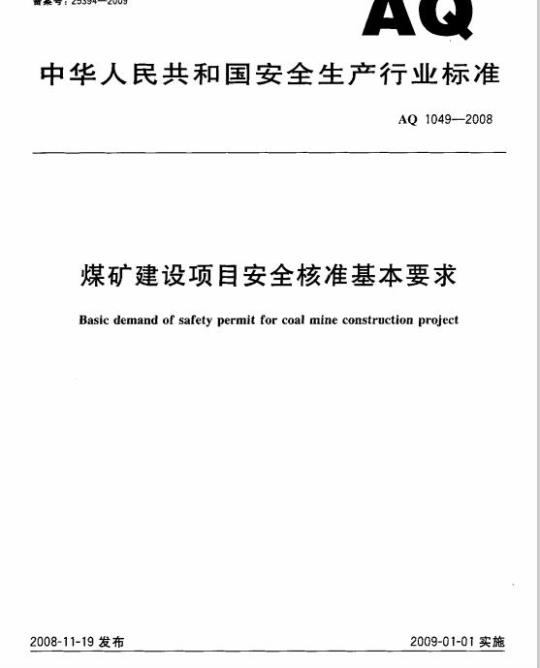 AQ 1049-2008 煤矿建设项目安全核准基本要求
