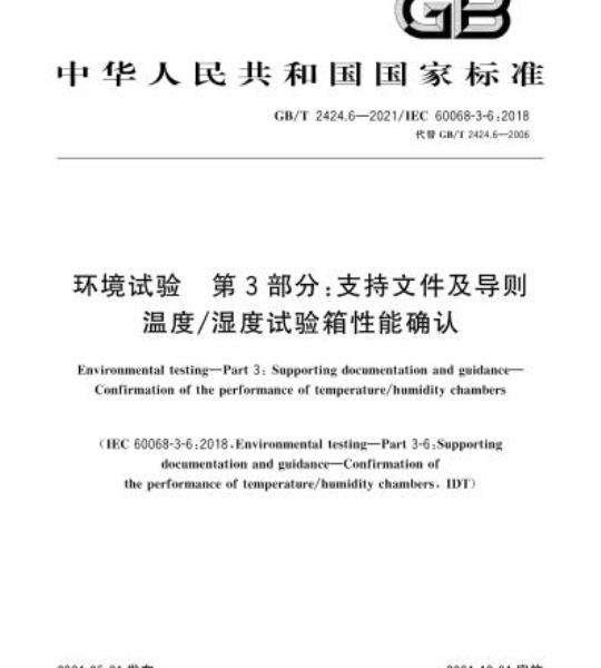GB/T 2424.6-2021 环境试验 第3部分:支持文件及导则温度/湿度试验箱性能确认