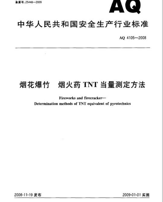 AQ 4105-2008 烟花爆竹 烟火药TNT当量测定方法