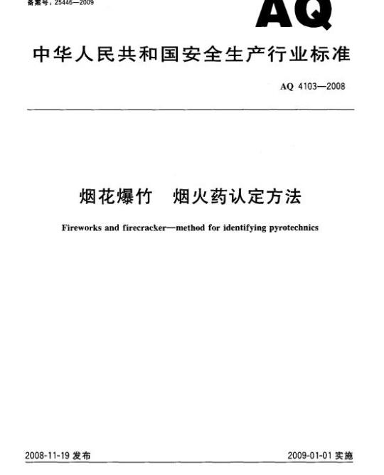 AQ 4103-2008 烟花爆竹 烟火药认定方法