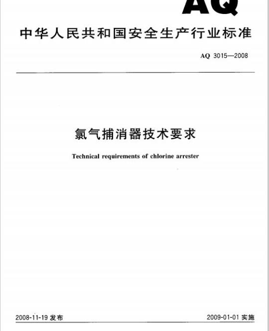 AQ 3015-2008 氯气捕消器技术要求