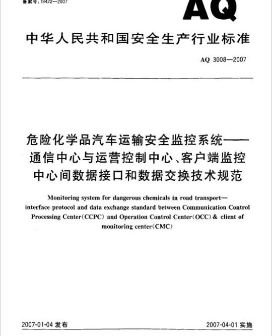 AQ 3008-2007 危险化学品汽车运输安全监控系统 通信中心与运营控制中心、客户端监控中心间数据接口和数据交换技术规范